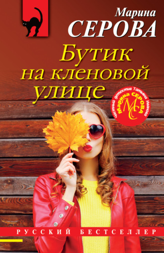 . Бутик на Кленовой улице