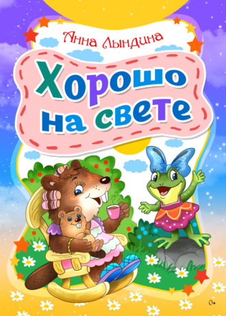 Анна Лындина. Хорошо на свете