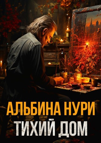 Альбина Нури. Тихий дом
