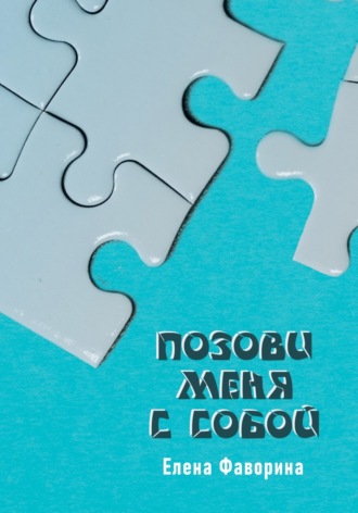 Елена Фаворина. Позови меня с собой