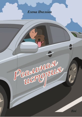 . Реальная история