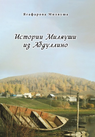 Миляуша Ягафарова. Истории Миляуши из Абдуллино