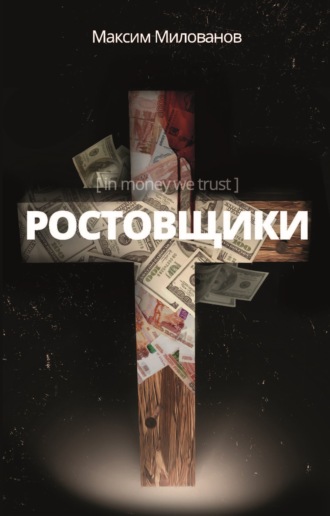 . Ростовщики. Пьеса в кредит