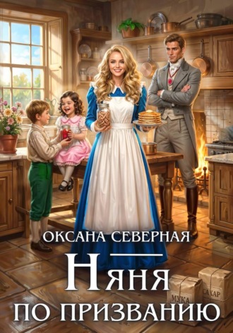 Оксана Северная. Няня по призванию