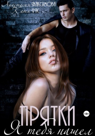. Прятки. Я тебя нашел