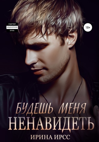 . Будешь меня ненавидеть