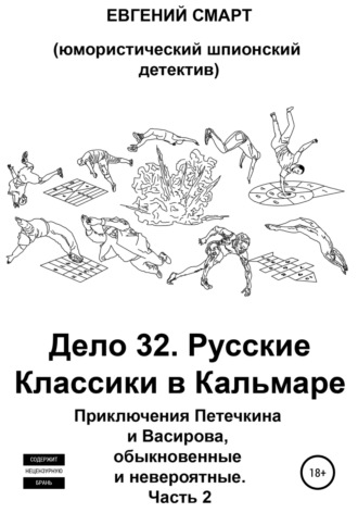 Евгений Смарт. Дело 32. Русская Игра Классиков в Кальмара. Приключения Петечкина и Васирова, обыкновенные и невероятные (юмористический шпионский детектив). Часть 2