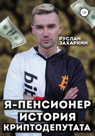 Руслан Захаркин. Я – пенсионер. История криптодепутата