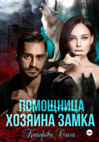 Ольга Которова. Помощница хозяина замка