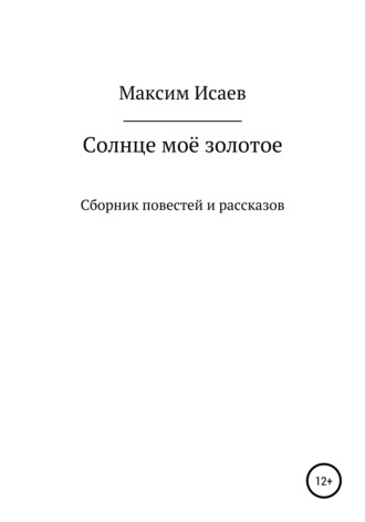 . Солнце моё золотое