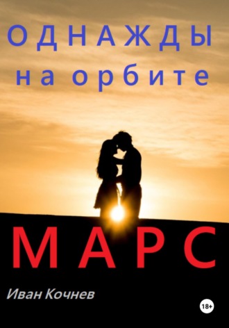 Иван Кочнев. Однажды на орбите. Марс
