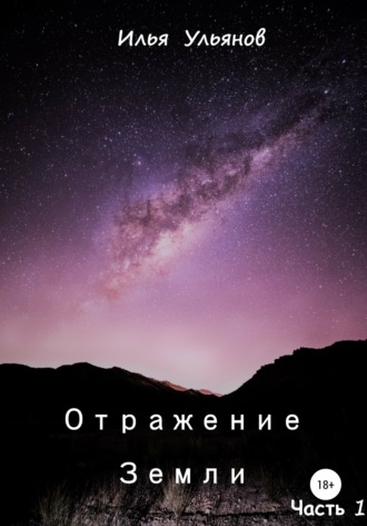 . Отражение Земли. Часть 1