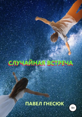 . Случайная встреча
