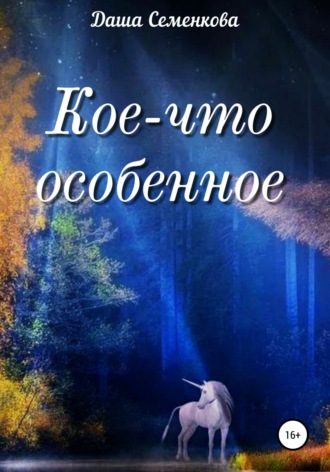 . Кое-что особенное