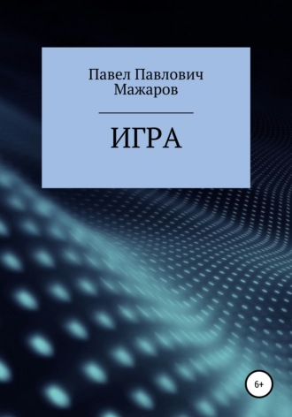Павел Павлович Мажаров. Игра