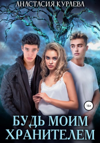 . Будь моим хранителем