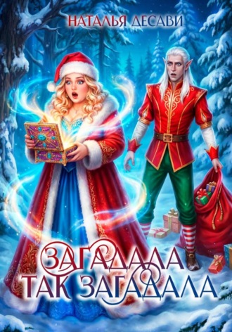 . Загадала так загадала