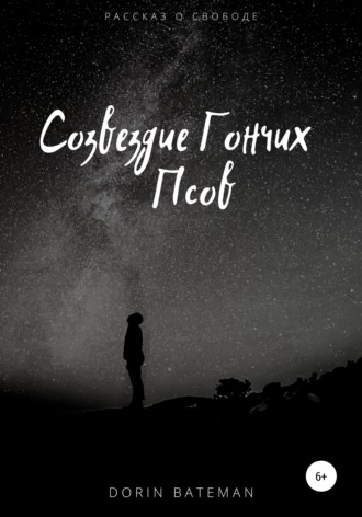 . Созвездие Гончих Псов