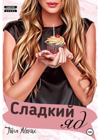 . Сладкий яд