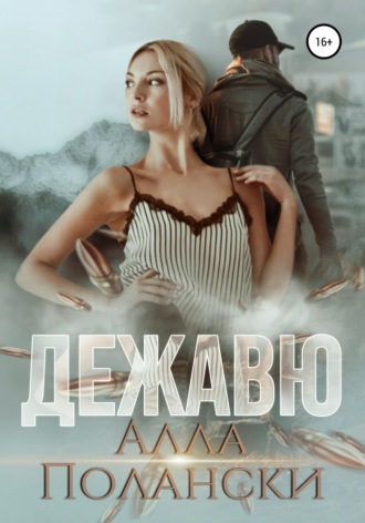 Алла Полански. Дежавю