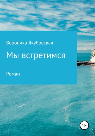 . Мы встретимся