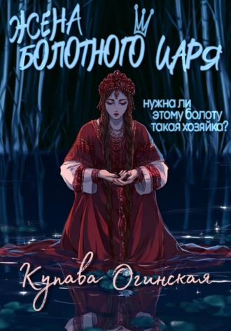 Купава Огинская. Жена Болотного царя