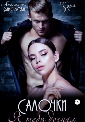 . Салочки. Я тебя догнал