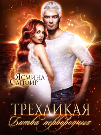 Ясмина Сапфир. Трехликая. Битва первородных