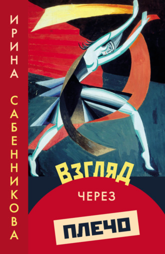 . Взгляд через плечо