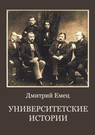 . Университетские истории