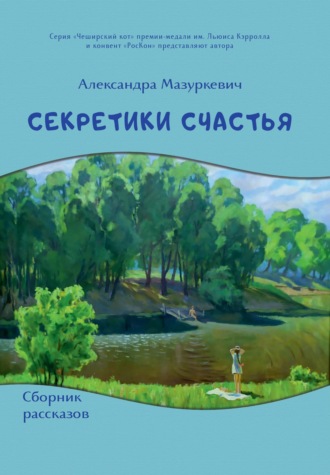 . Секретики счастья