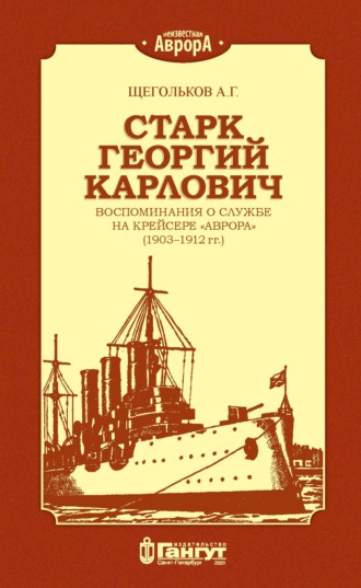 . Старк Георгий Карлович. Воспоминания о службе на крейсере «Аврора» (1903–1912 гг.).