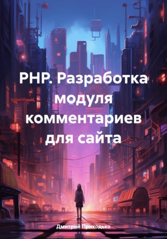 Дмитрий Приходько. PHP. Разработка модуля комментариев для сайта