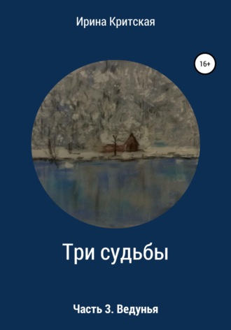 Ирина Критская. Три судьбы. Часть 3. Ведунья