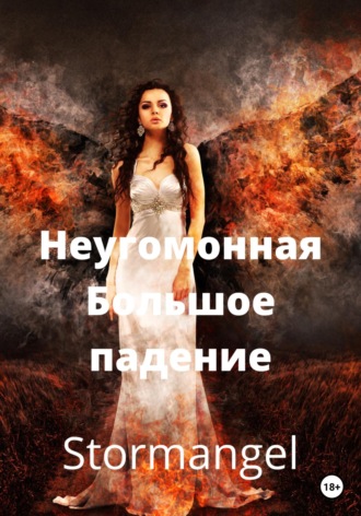 . Неугомонная. Большое падение