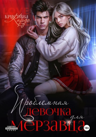 . Проблемная девочка для мерзавца