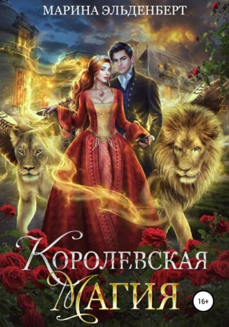 . Королевская магия