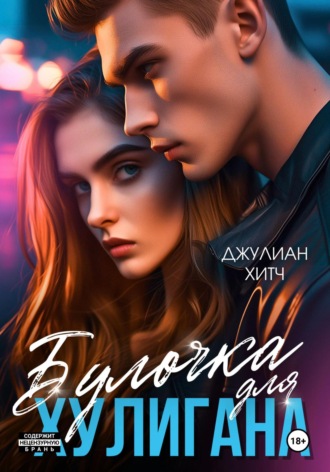 . Булочка для хулигана