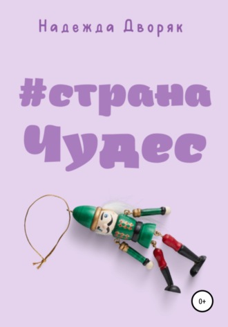 . #странаЧудес
