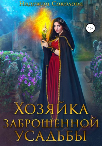 . Хозяйка заброшенной усадьбы