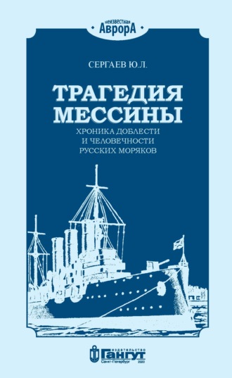 Ю. Л. Сергаев. Трагедия Мессины. Хроника доблести и человечности русских моряков