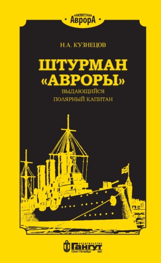 . Штурман «Авроры» – выдающийся полярный капитан