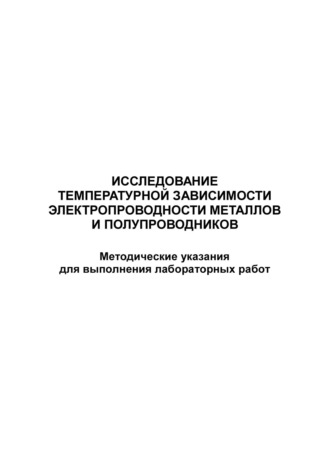 . Исследование температурной зависимости электропроводности металлов и полупроводников