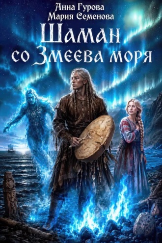 Анна Гурова. Шаман со Змеева моря