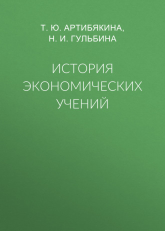 Н. И. Гульбина. История экономических учений