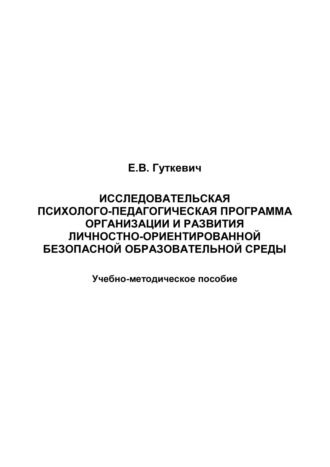 Е. В. Гуткевич. Исследовательская психолого-педагогическая программа организации и развития личностно-ориентированной безопасной образовательной среды