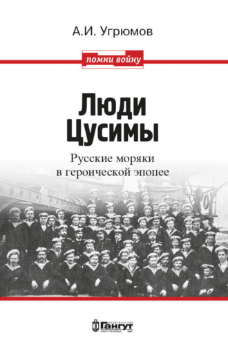 . Люди Цусимы. Русские моряки в героической эпопее