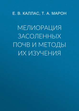 . Мелиорация засоленных почв и методы их изучения