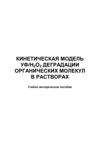 . Кинетическая модель УФ/Н2О2 деградации органических молекул в растворах