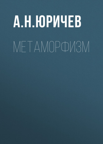 . Метаморфизм